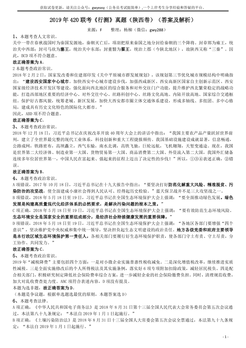 2019年陕西公务员考试《行测》真题答案及解析【唯一更新：拼多多-师兄和公考教育】2019年陕西公务员考试《行测》真题答案及解析【唯一更新：拼多多-师兄和公考教育】_1.png
