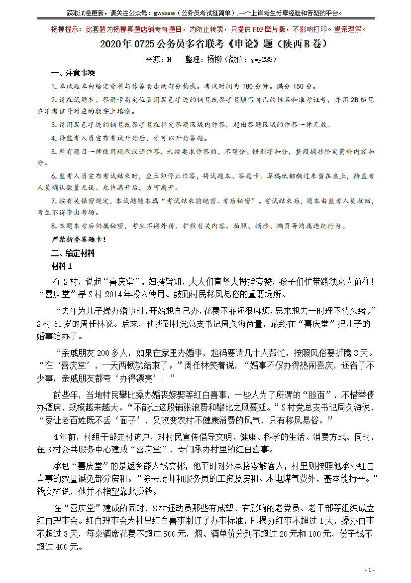 2020年0725公务员多省联考《申论》题（陕西B卷）及参考答案【唯一更新：拼多多-师兄和公考教育】2020年0725公务员多省联考《申论》题（陕西B卷）及参考答案【唯一更新：拼多多-师兄和公考教育】_1.png