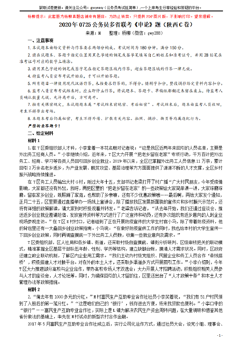 2020年0725公务员多省联考《申论》题（陕西C卷）及参考答案【唯一更新：拼多多-师兄和公考教育】2020年0725公务员多省联考《申论》题（陕西C卷）及参考答案【唯一更新：拼多多-师兄和公考教育】_1.png