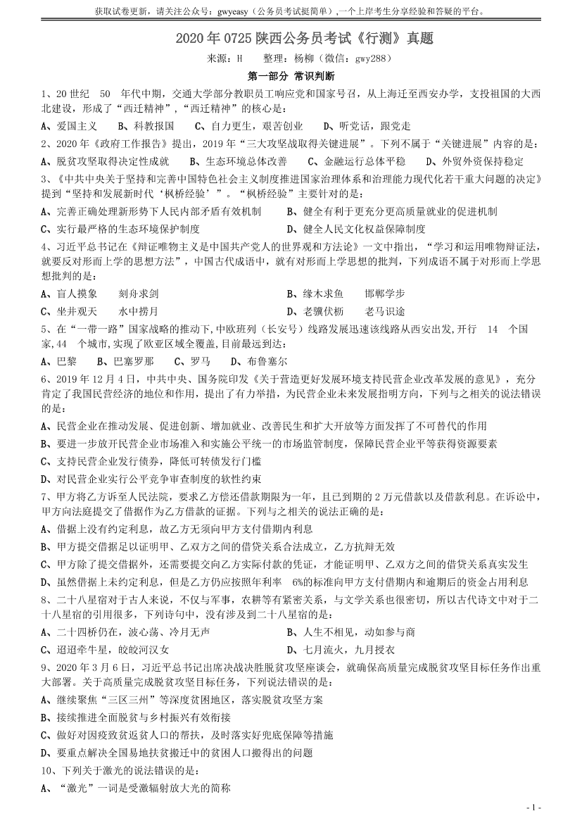 2020年0725陕西公务员考试《行测》真题【唯一更新：拼多多-师兄和公考教育】2020年0725陕西公务员考试《行测》真题【唯一更新：拼多多-师兄和公考教育】_1.png