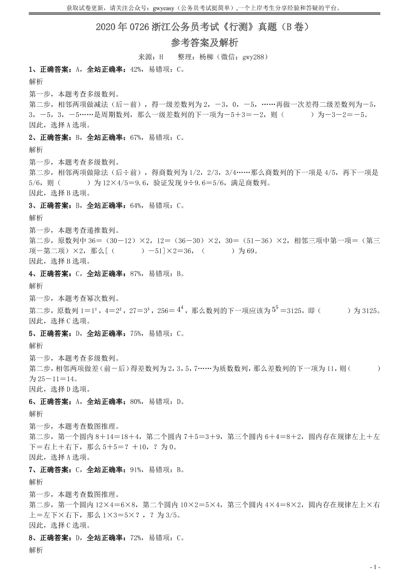 2020年0726浙江公务员考试《行测》真题（B卷）参考答案及解析【唯一更新：拼多多-师兄和公考教育】2020年0726浙江公务员考试《行测》真题（B卷）参考答案及解析【唯一更新：拼多多-师兄和公考教育】_1.png