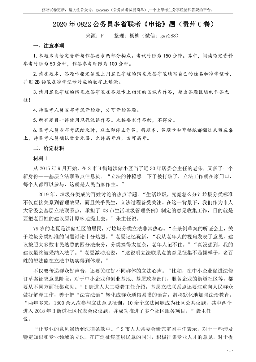 2020年0822公务员多省联考《申论》题（贵州C卷）及参考答案【唯一更新：拼多多-师兄和公考教育】2020年0822公务员多省联考《申论》题（贵州C卷）及参考答案【唯一更新：拼多多-师兄和公考教育】_1.png