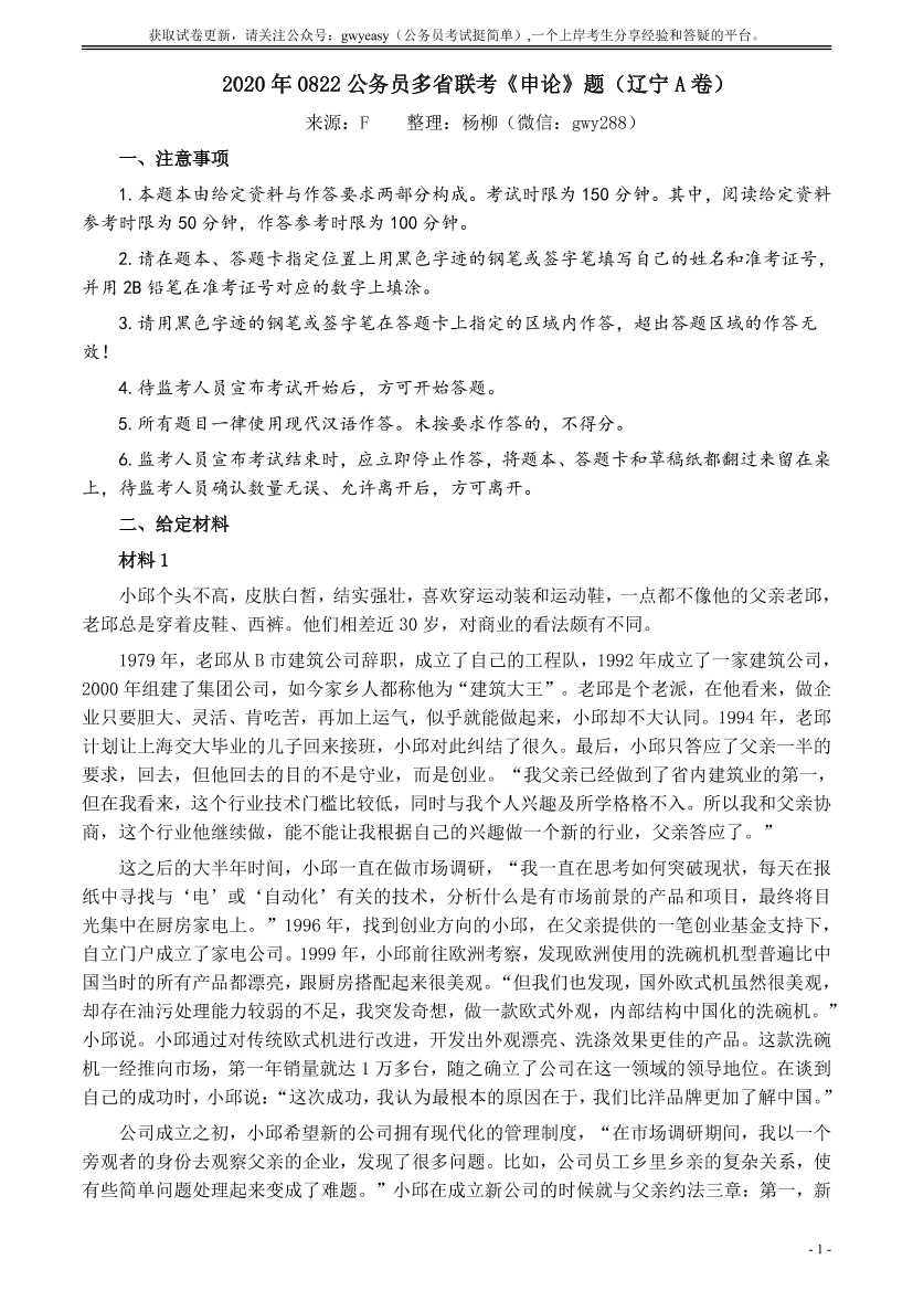 2020年0822公务员多省联考《申论》题（辽宁A卷）及参考答案【唯一更新：拼多多-师兄和公考教育】2020年0822公务员多省联考《申论》题（辽宁A卷）及参考答案【唯一更新：拼多多-师兄和公考教育】_1.png