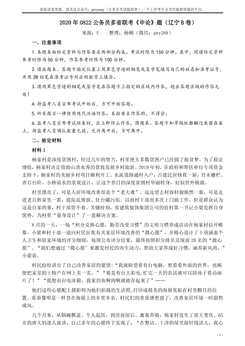 2020年0822公务员多省联考《申论》题（辽宁B卷）及参考答案【唯一更新：拼多多-师兄和公考教育】2020年0822公务员多省联考《申论》题（辽宁B卷）及参考答案【唯一更新：拼多多-师兄和公考教育】_1.png