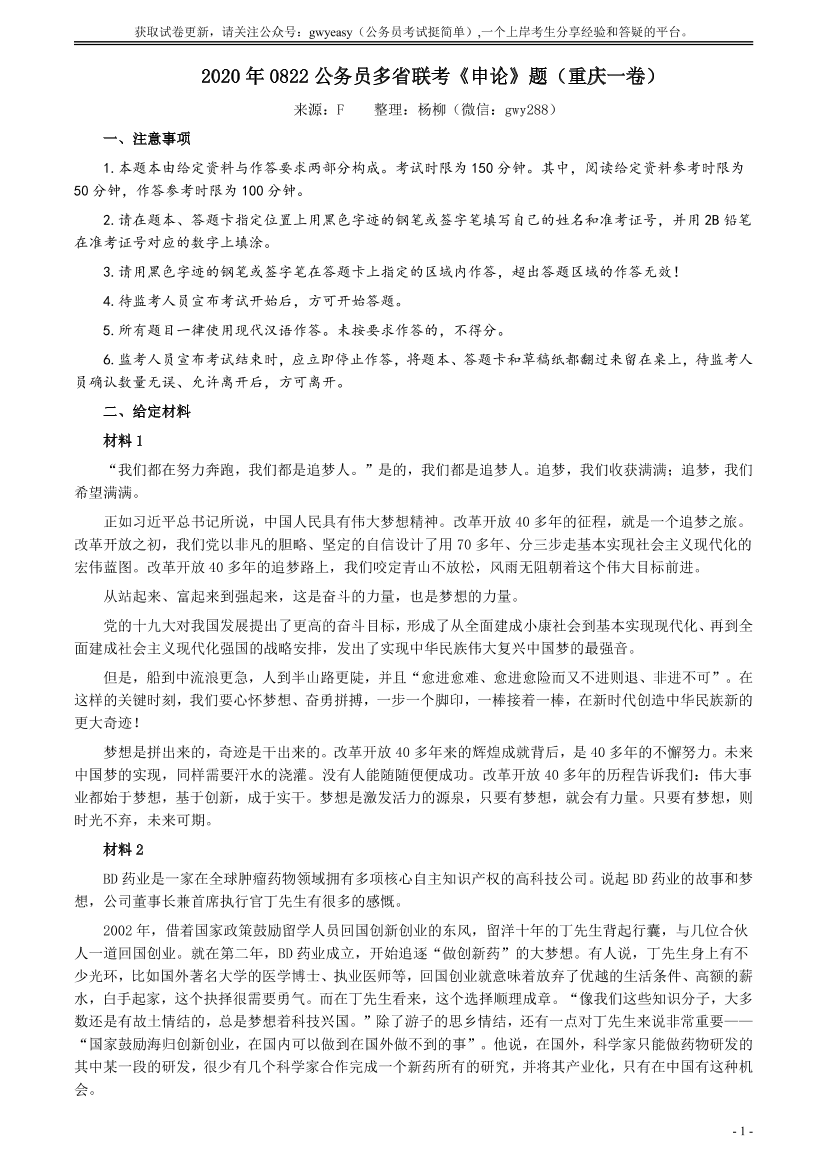 2020年0822公务员多省联考《申论》题（重庆一卷）及参考答案【唯一更新：拼多多-师兄和公考教育】2020年0822公务员多省联考《申论》题（重庆一卷）及参考答案【唯一更新：拼多多-师兄和公考教育】_1.png