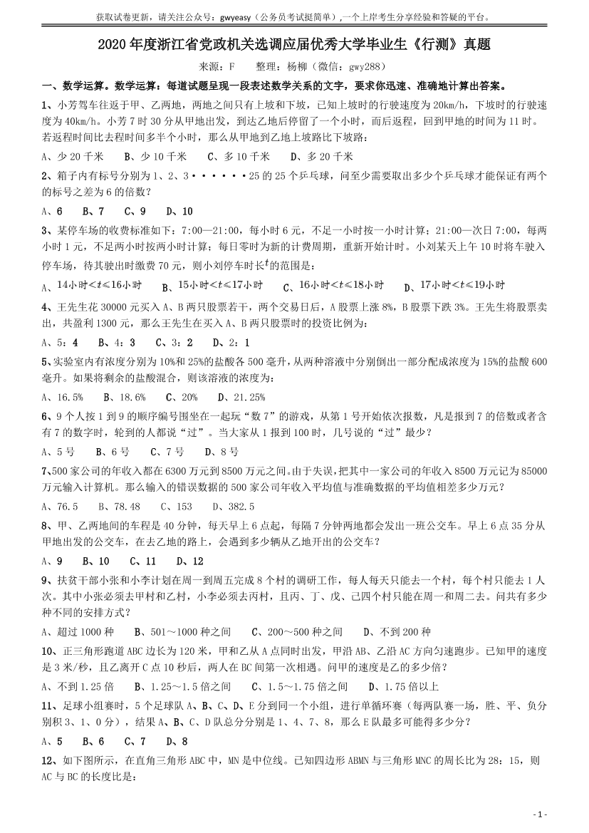 2020年度浙江省党政机关选调应届优秀大学毕业生《行测》真题【唯一更新：拼多多-师兄和公考教育】2020年度浙江省党政机关选调应届优秀大学毕业生《行测》真题【唯一更新：拼多多-师兄和公考教育】_1.png