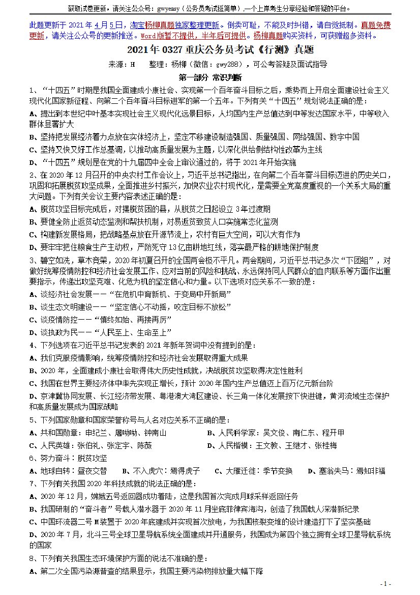 2021年0327重庆公务员考试《行测》真题【唯一更新：拼多多-师兄和公考教育】2021年0327重庆公务员考试《行测》真题【唯一更新：拼多多-师兄和公考教育】_1.png
