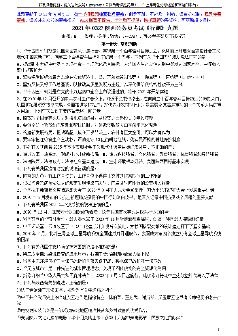 2021年0327陕西公务员考试《行测》真题【唯一更新：拼多多-师兄和公考教育】2021年0327陕西公务员考试《行测》真题【唯一更新：拼多多-师兄和公考教育】_1.png