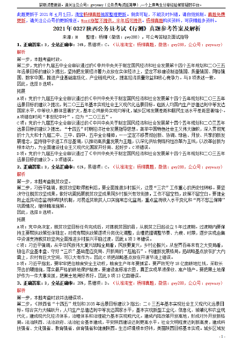 2021年0327陕西公务员考试《行测》真题参考答案及解析【唯一更新：拼多多-师兄和公考教育】2021年0327陕西公务员考试《行测》真题参考答案及解析【唯一更新：拼多多-师兄和公考教育】_1.png