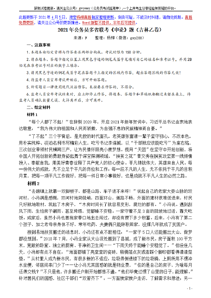 2021年公务员多省联考《申论》题（吉林乙卷）及参考答案【唯一更新：拼多多-师兄和公考教育】2021年公务员多省联考《申论》题（吉林乙卷）及参考答案【唯一更新：拼多多-师兄和公考教育】_1.png