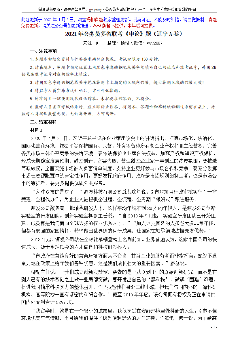 2021年公务员多省联考《申论》题（辽宁A卷）及参考答案【唯一更新：拼多多-师兄和公考教育】2021年公务员多省联考《申论》题（辽宁A卷）及参考答案【唯一更新：拼多多-师兄和公考教育】_1.png