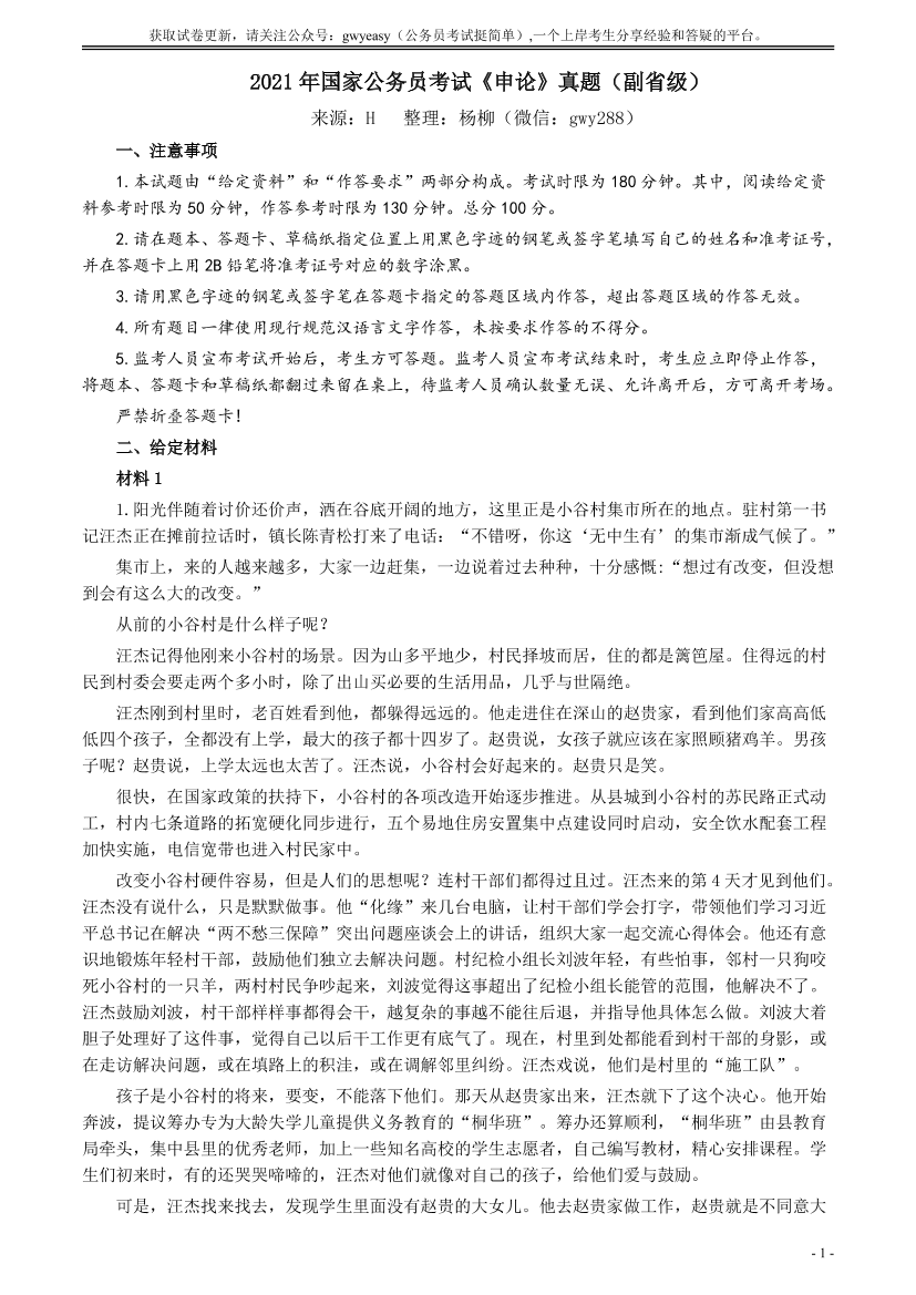 2021年国家公务员考试《申论》真题（副省级）及参考答案(两套答案)【更新拼多多-师兄和公考教育】【唯一更新：拼多多-师兄和公考教育】2021年国家公务员考试《申论》真题（副省级）及参考答案(两套答案)【更新拼多多-师兄和公考教育】【唯一更新：拼多多-师兄和公考教育】_1.png