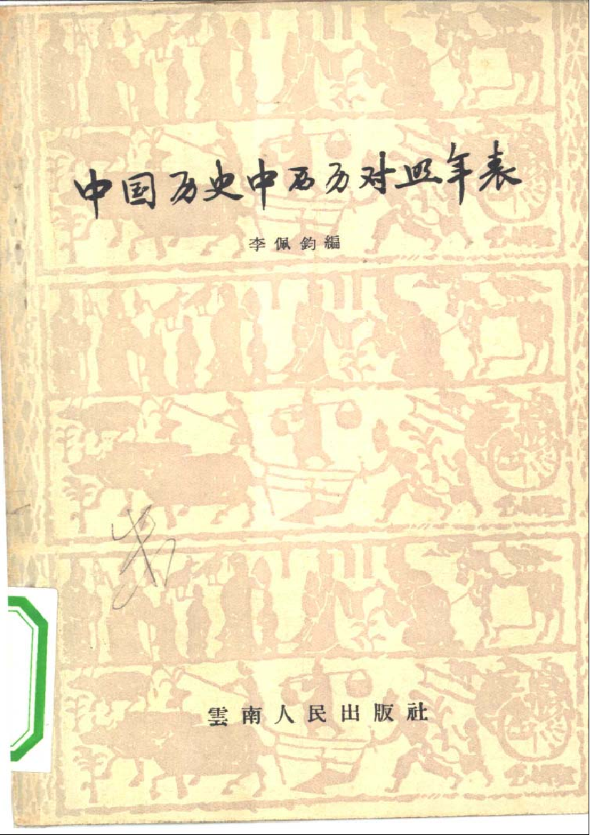 中国历史中西历对照年表中国历史中西历对照年表_1.png