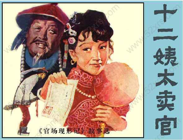 十二姨太卖官十二姨太卖官_1.png