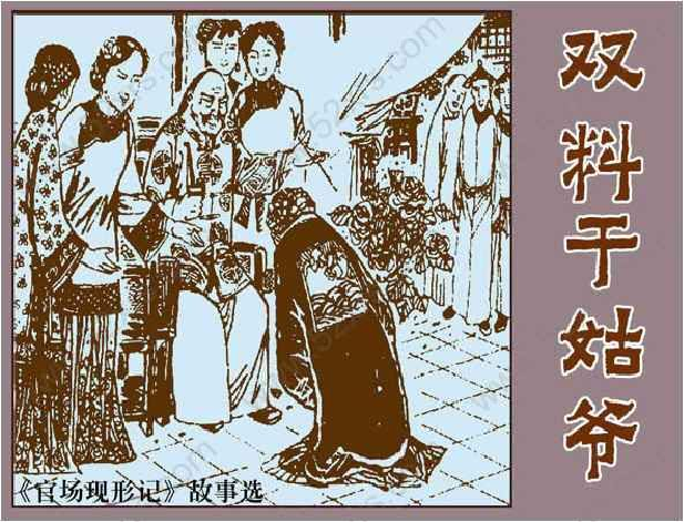 双料干姑爷双料干姑爷_1.png