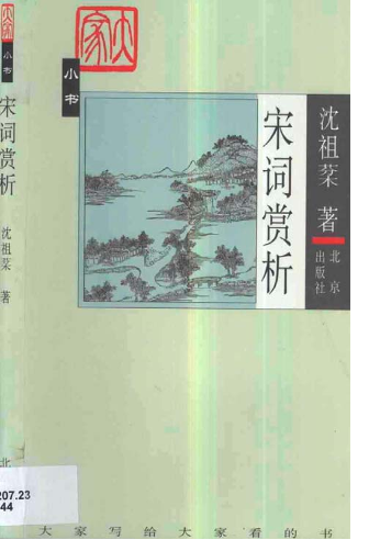 大家小书《宋词赏析》沈祖棻大家小书《宋词赏析》沈祖棻_1.png