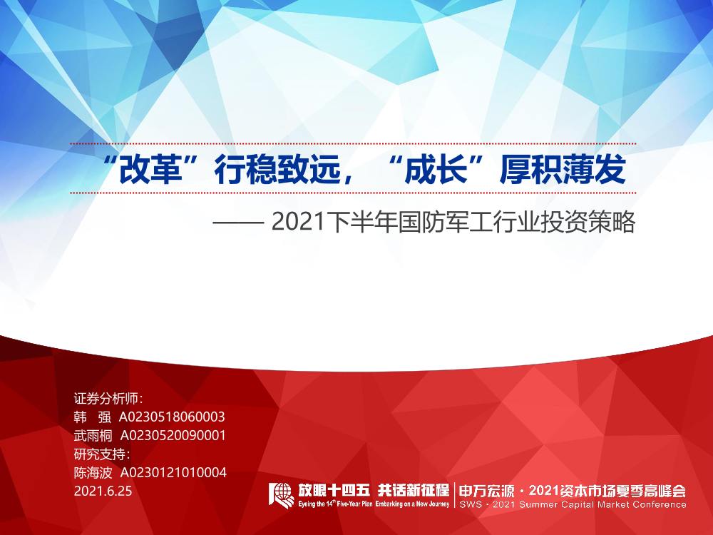 2021下半年国防军工行业投资策略：“改革”行稳致远，“成长”厚积薄发-20210625-申万宏源-37页2021下半年国防军工行业投资策略：“改革”行稳致远，“成长”厚积薄发-20210625-申万宏源-37页_1.png