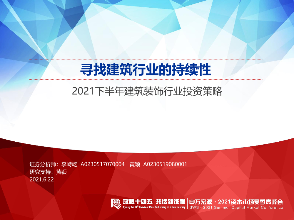 2021下半年建筑装饰行业投资策略：寻找建筑行业的持续性-20210622-申万宏源-65页2021下半年建筑装饰行业投资策略：寻找建筑行业的持续性-20210622-申万宏源-65页_1.png