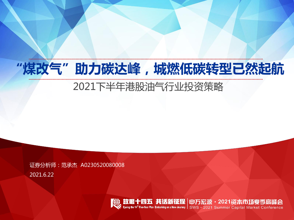 2021下半年港股油气行业投资策略：“煤改气”助力碳达峰，城燃低碳转型已然起航-20210622-申万宏源-36页2021下半年港股油气行业投资策略：“煤改气”助力碳达峰，城燃低碳转型已然起航-20210622-申万宏源-36页_1.png