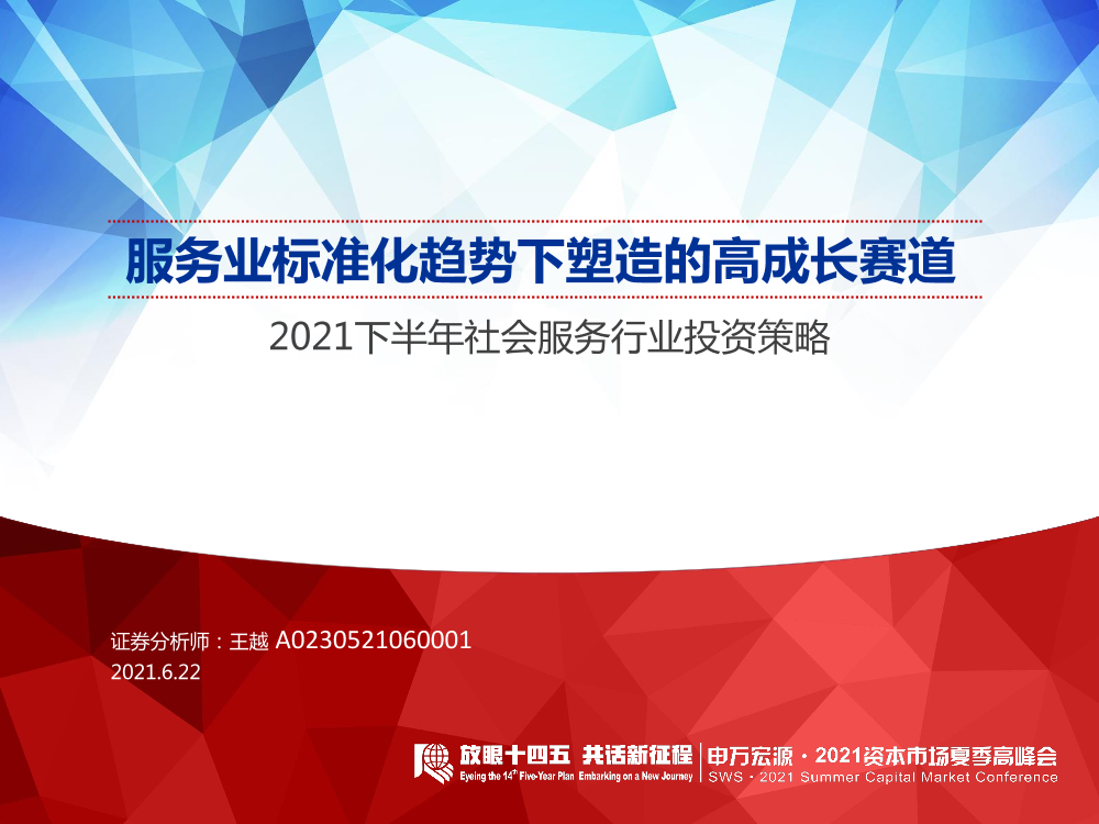 2021下半年社会服务行业投资策略：服务业标准化趋势下塑造的高成长赛道-20210622-申万宏源-31页2021下半年社会服务行业投资策略：服务业标准化趋势下塑造的高成长赛道-20210622-申万宏源-31页_1.png