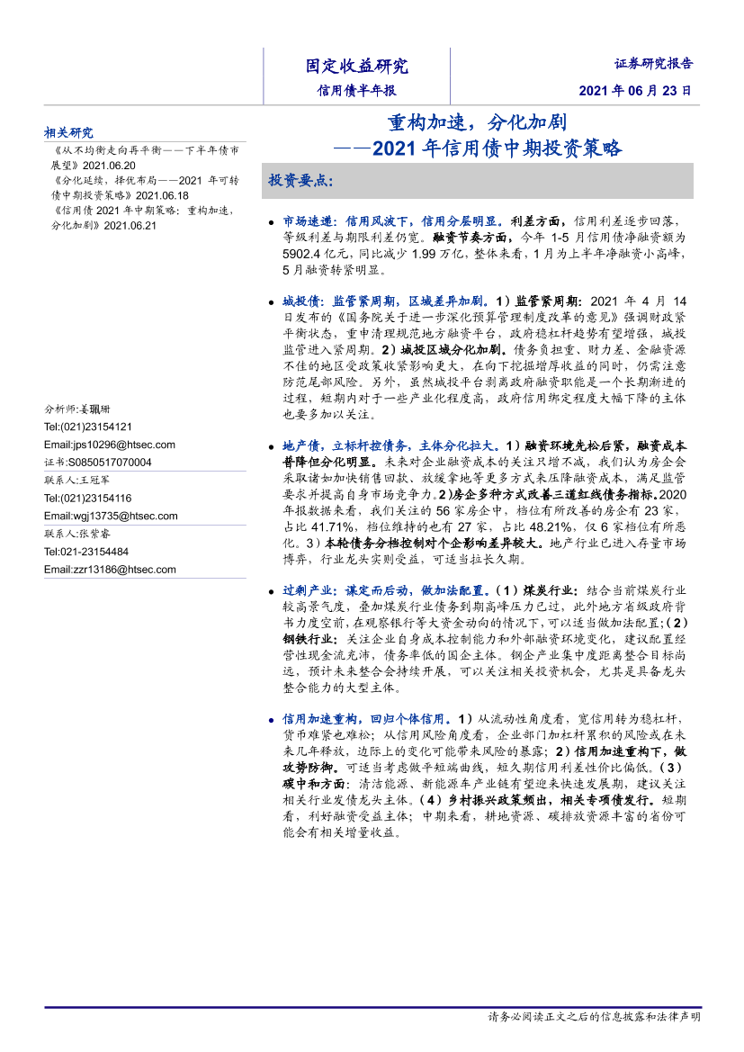 2021年信用债中期投资策略：重构加速，分化加剧-20210623-海通证券-28页2021年信用债中期投资策略：重构加速，分化加剧-20210623-海通证券-28页_1.png