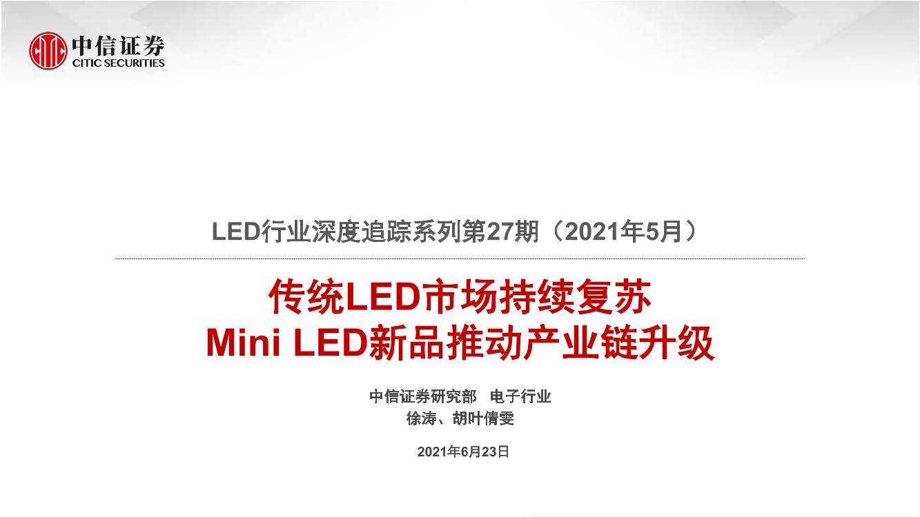 LED行业深度追踪系列第27期（2021年5月）：传统LED市场持续复苏，Mini_LED新品推动产业链升级-20210623-中信证券-23页LED行业深度追踪系列第27期（2021年5月）：传统LED市场持续复苏，Mini_LED新品推动产业链升级-20210623-中信证券-23页_1.png