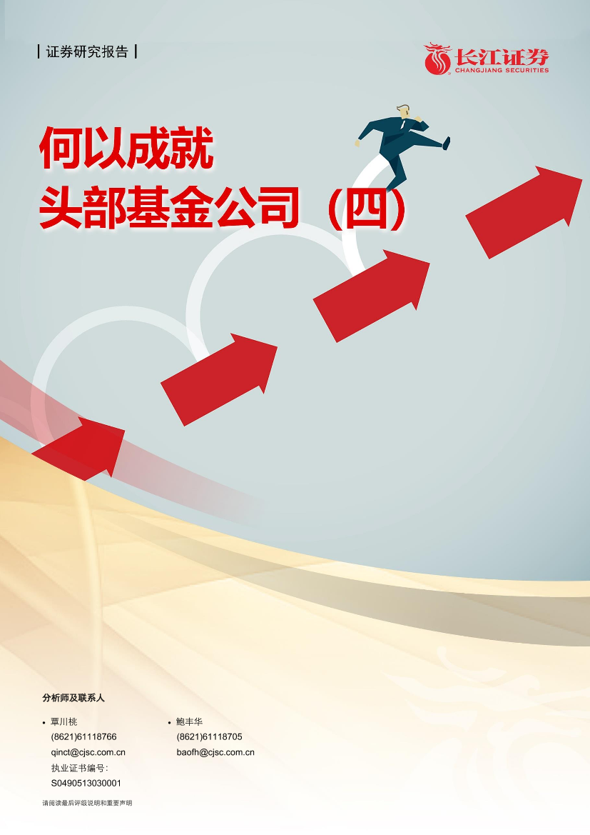 何以成就头部基金公司（四）-20210623-长江证券-23页何以成就头部基金公司（四）-20210623-长江证券-23页_1.png