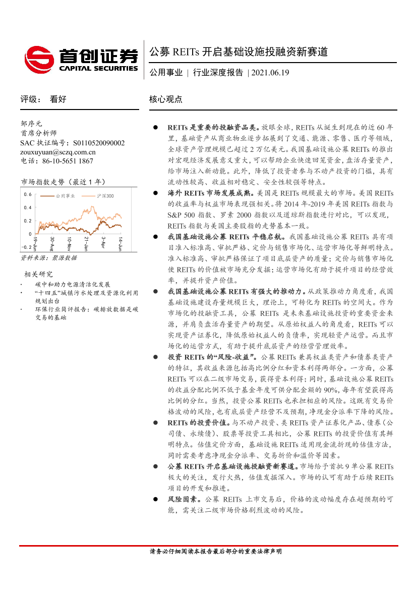 公用事业行业深度报告：公募REITs开启基础设施投融资新赛道-20210619-首创证券-21页公用事业行业深度报告：公募REITs开启基础设施投融资新赛道-20210619-首创证券-21页_1.png