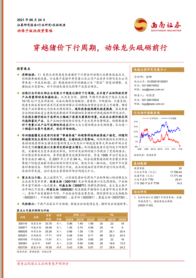 农林牧渔行业动保子板块投资策略：穿越猪价下行周期，动保龙头砥砺前行-20210624-西南证券-19页农林牧渔行业动保子板块投资策略：穿越猪价下行周期，动保龙头砥砺前行-20210624-西南证券-19页_1.png