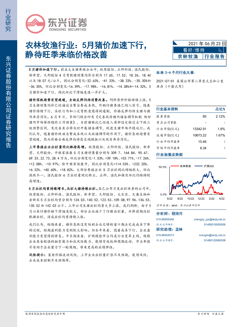 农林牧渔行业：5月猪价加速下行，静待旺季来临价格改善-20210623-东兴证券-11页农林牧渔行业：5月猪价加速下行，静待旺季来临价格改善-20210623-东兴证券-11页_1.png