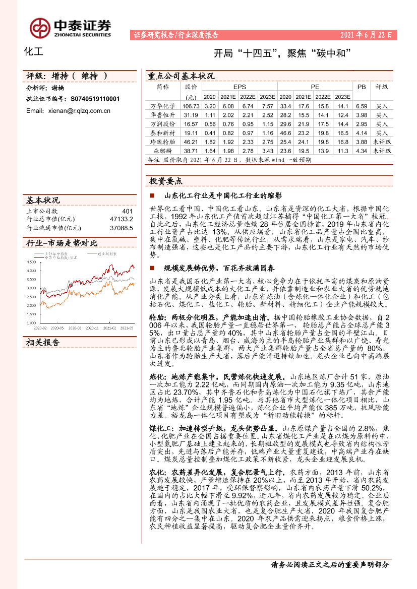 化工行业：开局“十四五”，聚焦“碳中和”-20210622-中泰证券-58页化工行业：开局“十四五”，聚焦“碳中和”-20210622-中泰证券-58页_1.png