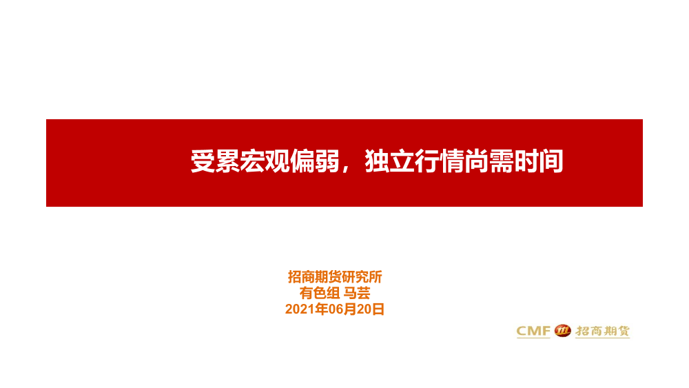 受累宏观偏弱，独立行情尚需时间-20210620-招商期货-29页受累宏观偏弱，独立行情尚需时间-20210620-招商期货-29页_1.png