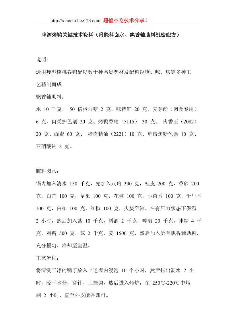 啤酒烤鸭关键技术资料啤酒烤鸭关键技术资料_1.png