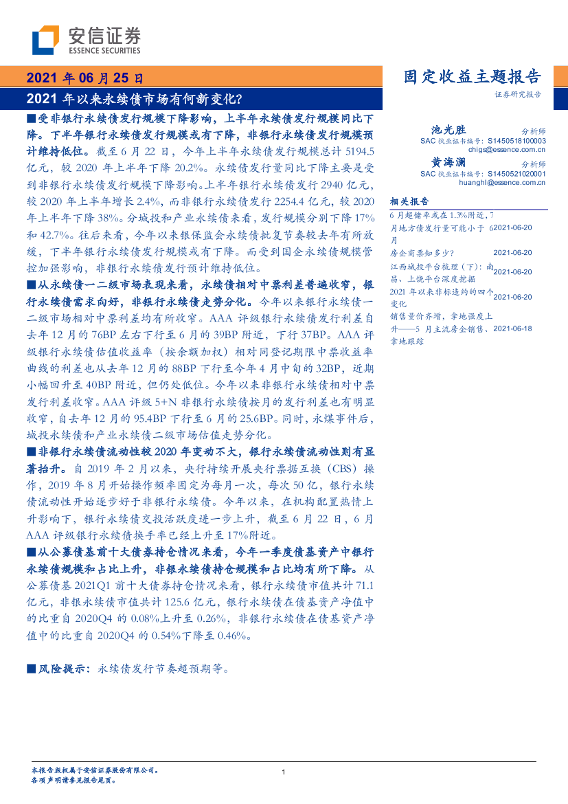 固定收益主题报告：2021年以来永续债市场有何新变化？-20210625-安信证券-10页固定收益主题报告：2021年以来永续债市场有何新变化？-20210625-安信证券-10页_1.png