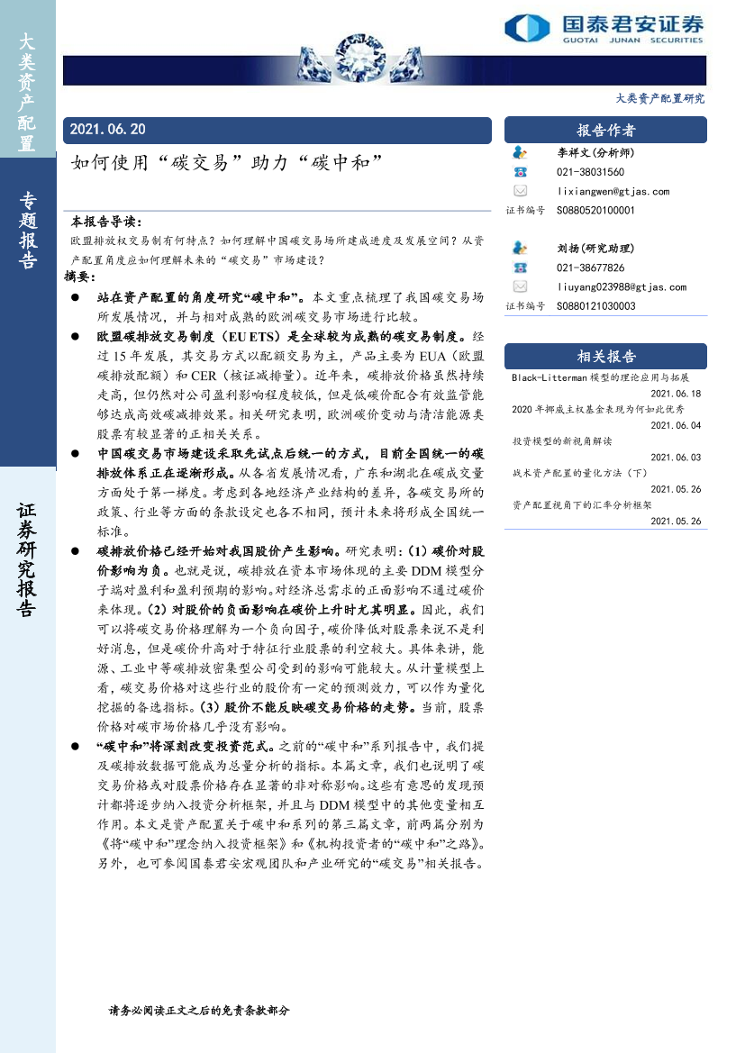 大类资产配置专题报告：如何使用“碳交易”助力“碳中和”-20210620-国泰君安-25页大类资产配置专题报告：如何使用“碳交易”助力“碳中和”-20210620-国泰君安-25页_1.png