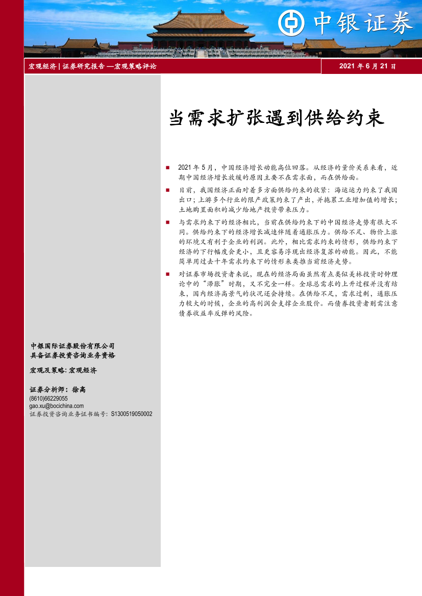 当需求扩张遇到供给约束-20210621-中银国际-11页当需求扩张遇到供给约束-20210621-中银国际-11页_1.png