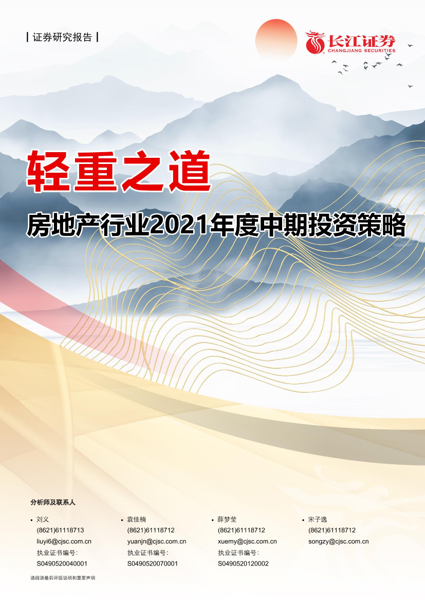 房地产行业2021年度中期投资策略：轻重之道-20210623-长江证券-41页房地产行业2021年度中期投资策略：轻重之道-20210623-长江证券-41页_1.png