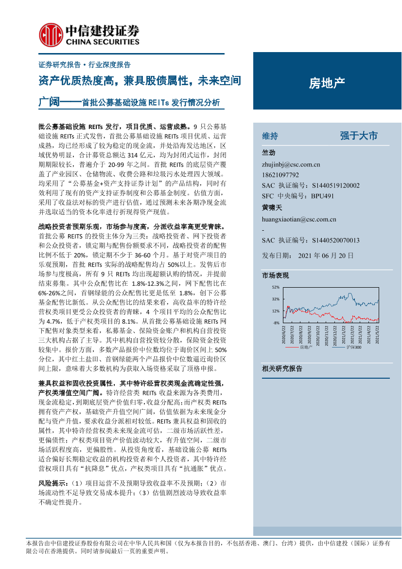 房地产行业首批公募基础设施REITs发行情况分析：资产优质热度高，兼具股债属性，未来空间广阔-20210620-中信建投-21页房地产行业首批公募基础设施REITs发行情况分析：资产优质热度高，兼具股债属性，未来空间广阔-20210620-中信建投-21页_1.png