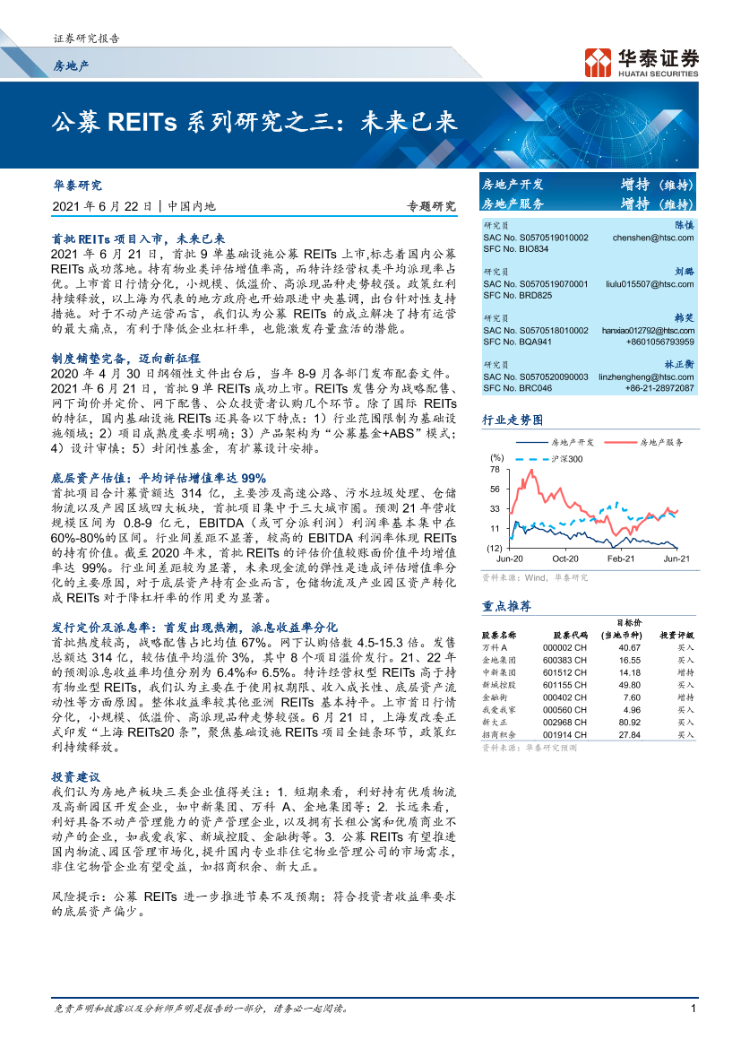 房地产行业：公募REITs系列研究之三，未来已来-20210622-华泰证券-22页房地产行业：公募REITs系列研究之三，未来已来-20210622-华泰证券-22页_1.png