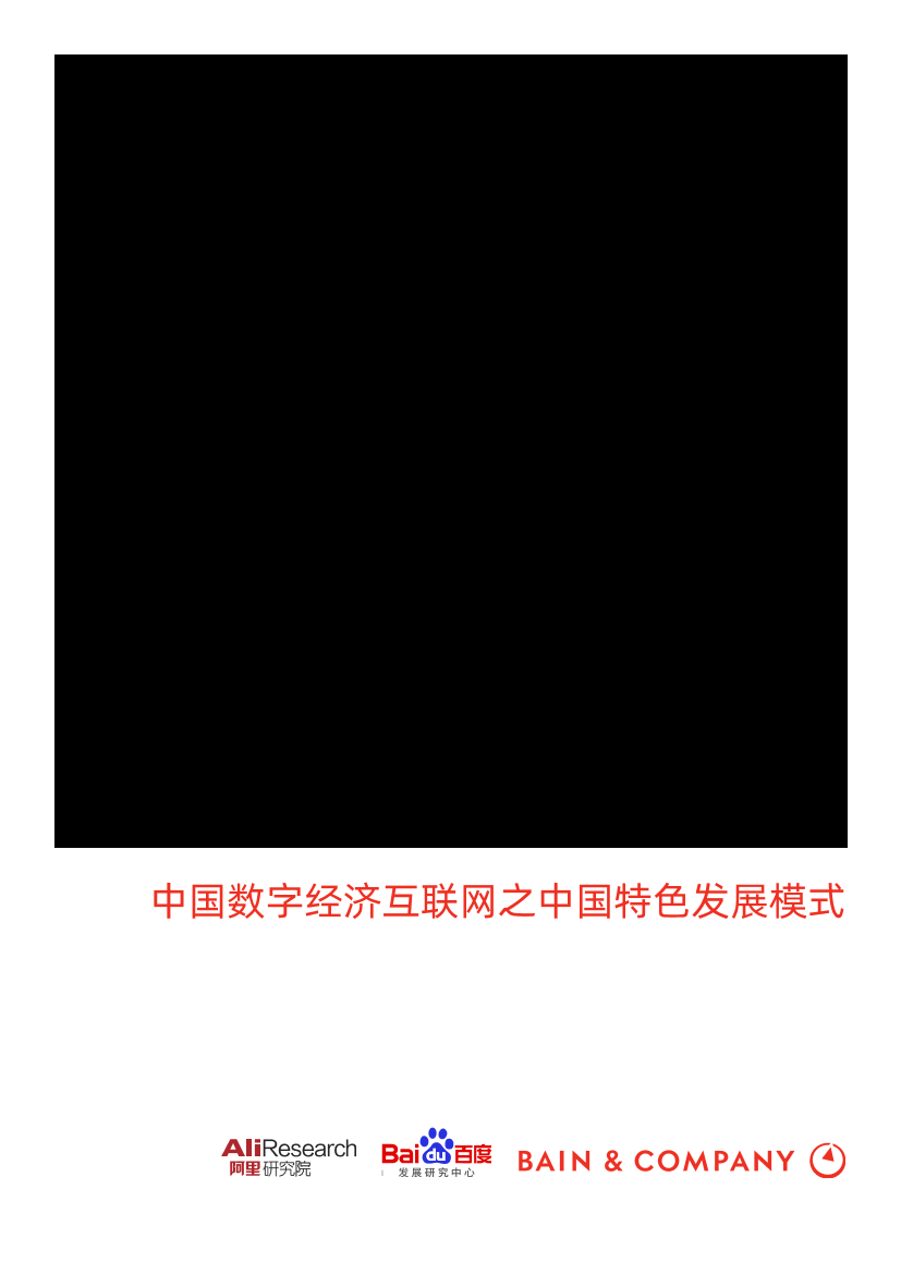 数字经济互联网之中国数字化发展模式（中英双语版）-阿里&百度&贝恩-2021-61页数字经济互联网之中国数字化发展模式（中英双语版）-阿里&百度&贝恩-2021-61页_1.png