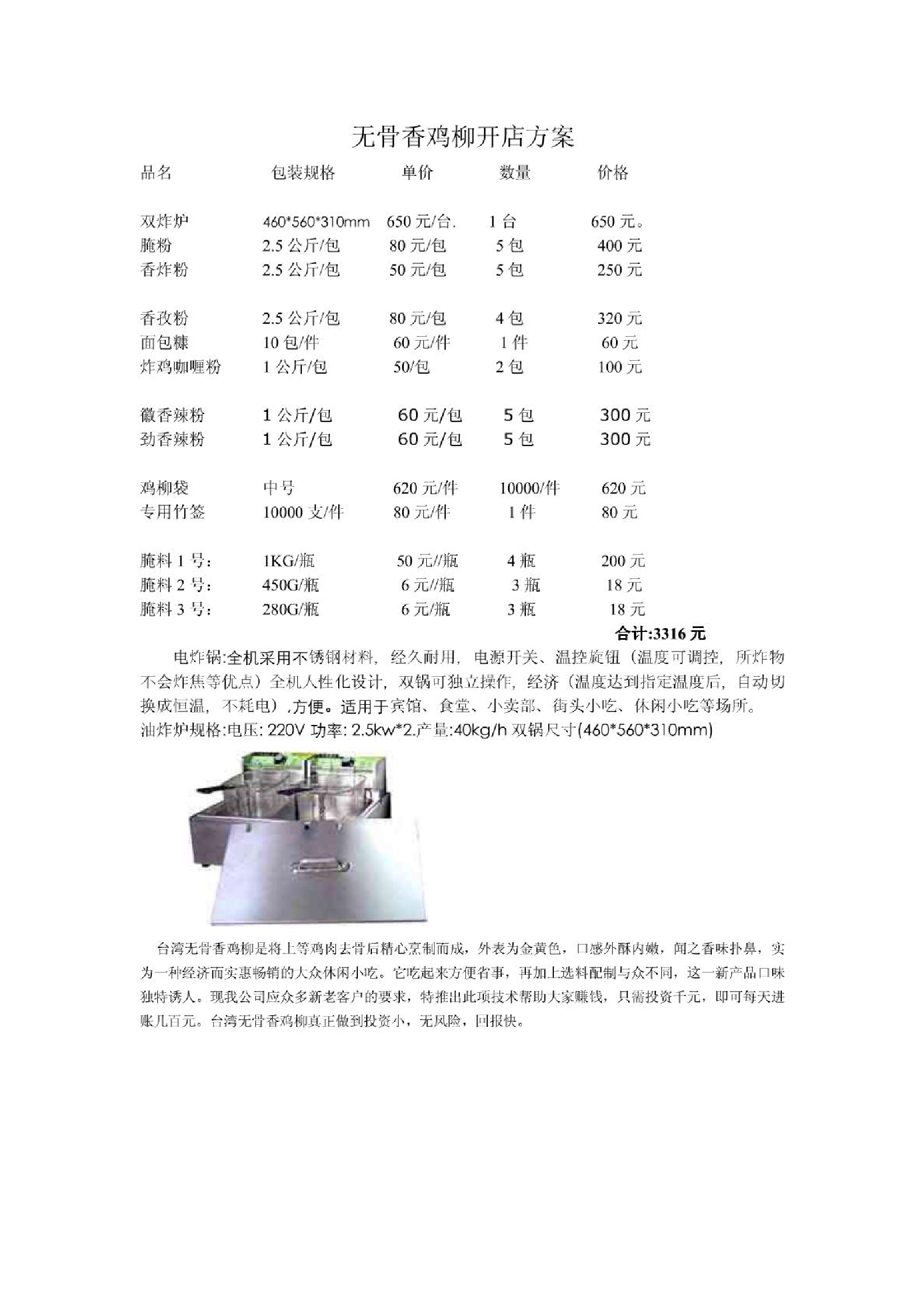 无骨香鸡柳开店方案无骨香鸡柳开店方案_1.png