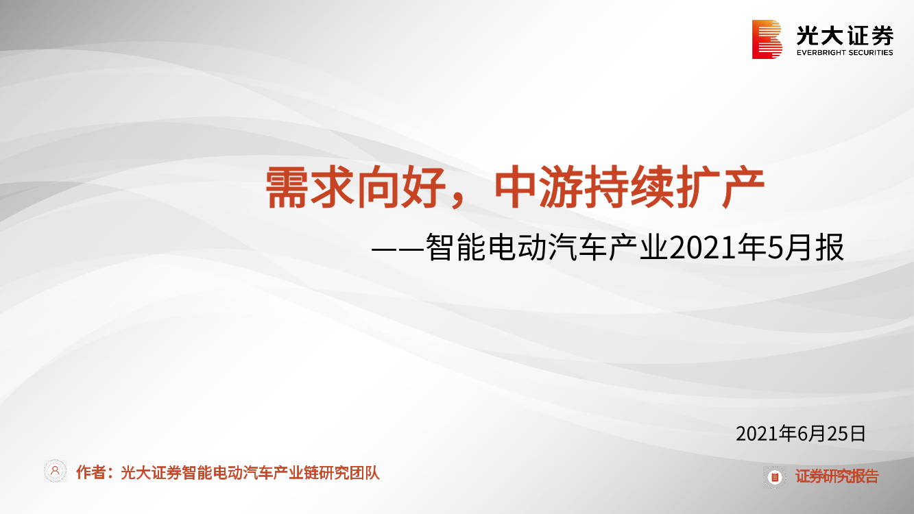 智能电动汽车产业2021年5月报：需求向好，中游持续扩产-20210625-光大证券-29页智能电动汽车产业2021年5月报：需求向好，中游持续扩产-20210625-光大证券-29页_1.png