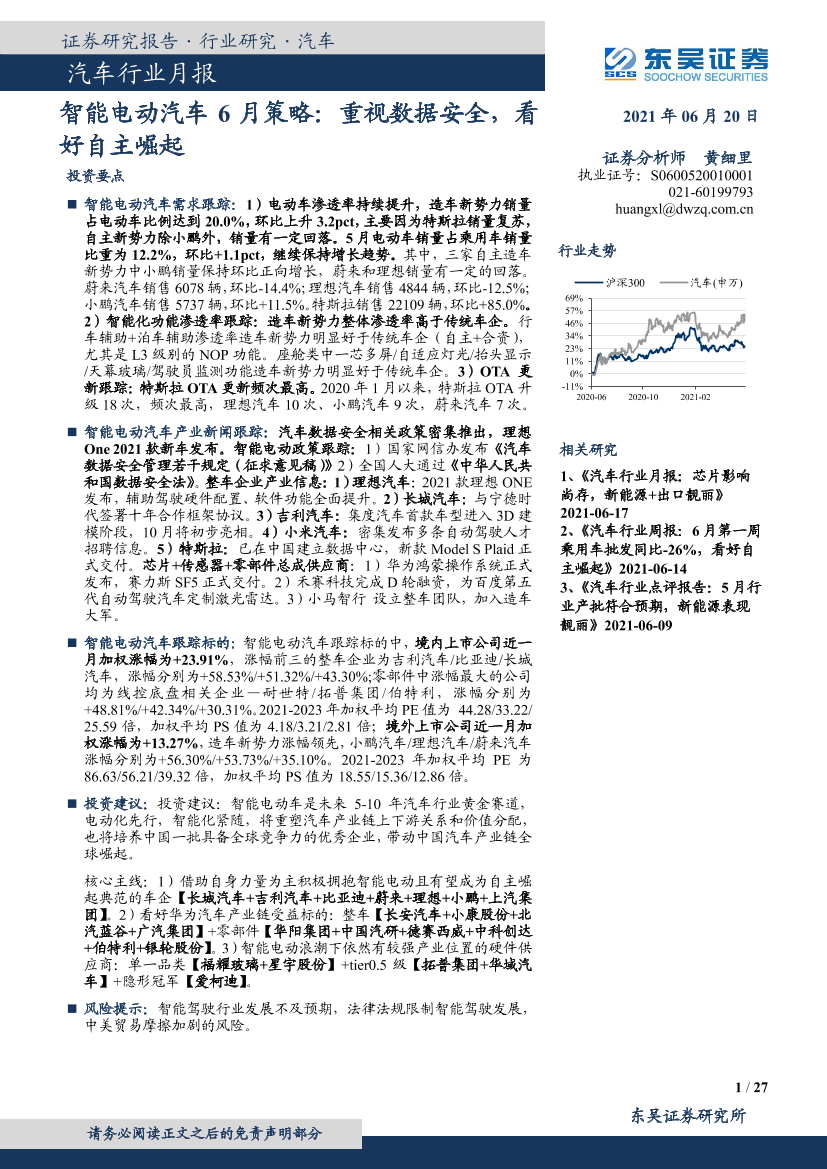 汽车行业月报：智能电动汽车6月策略，重视数据安全，看好自主崛起-20210620-东吴证券-27页汽车行业月报：智能电动汽车6月策略，重视数据安全，看好自主崛起-20210620-东吴证券-27页_1.png