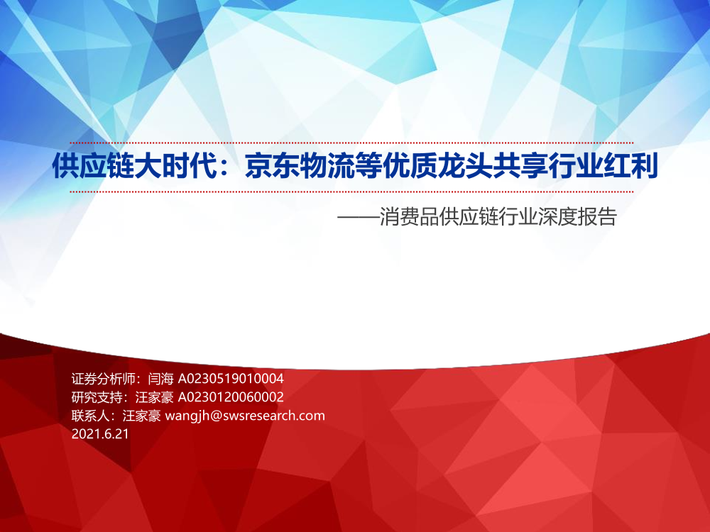 消费行业消费品供应链行业深度报告：供应链大时代，京东物流等优质龙头共享行业红利-20210621-申万宏源-99页消费行业消费品供应链行业深度报告：供应链大时代，京东物流等优质龙头共享行业红利-20210621-申万宏源-99页_1.png