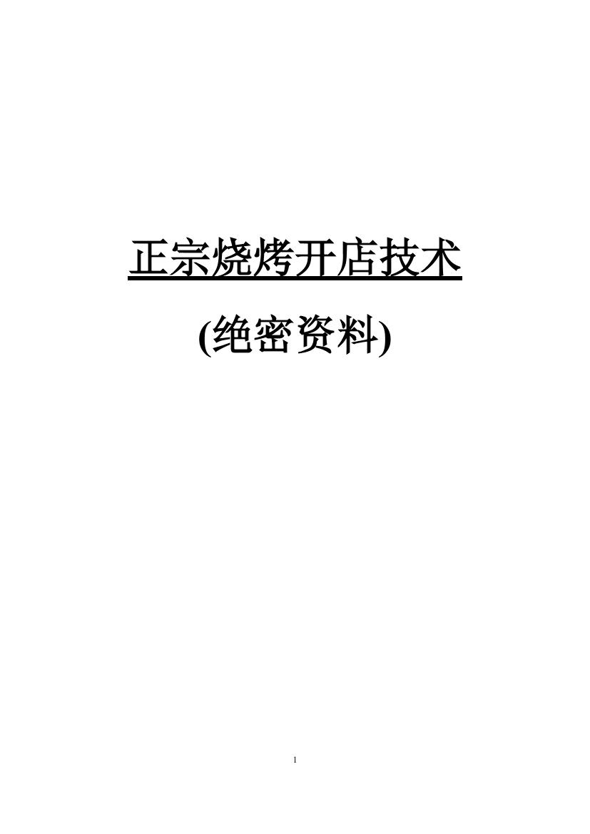 烧烤技术文字配方烧烤技术文字配方_1.png