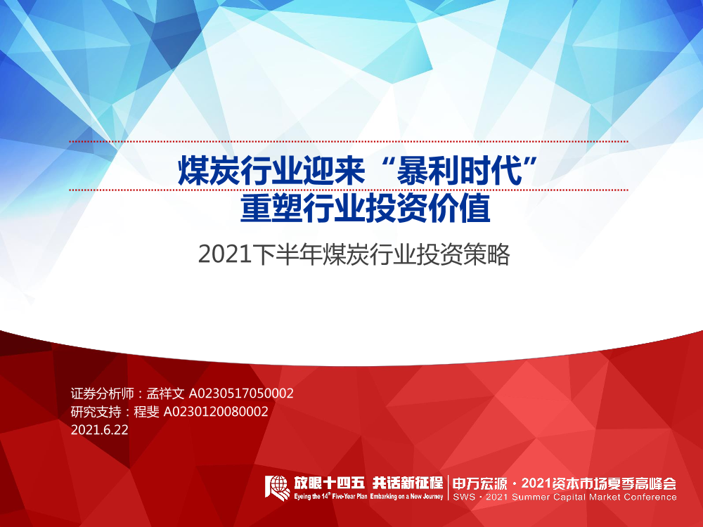 煤炭行业2021年中期投资策略：煤炭行业迎来“暴利时代”，重塑行业投资价值-20210622-申万宏源-35页煤炭行业2021年中期投资策略：煤炭行业迎来“暴利时代”，重塑行业投资价值-20210622-申万宏源-35页_1.png