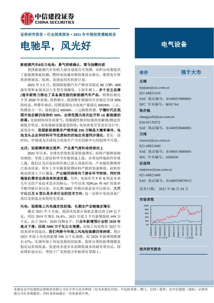 电气设备行业2021年中期投资策略报告：电驰早，风光好-20210624-中信建投-63页电气设备行业2021年中期投资策略报告：电驰早，风光好-20210624-中信建投-63页_1.png