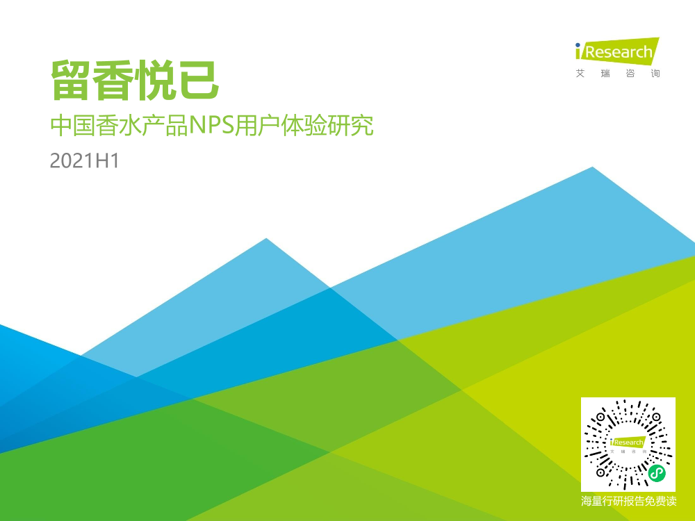 艾瑞-2021H1中国香水产品NPS用户体验研究报告-2021.6-37页艾瑞-2021H1中国香水产品NPS用户体验研究报告-2021.6-37页_1.png