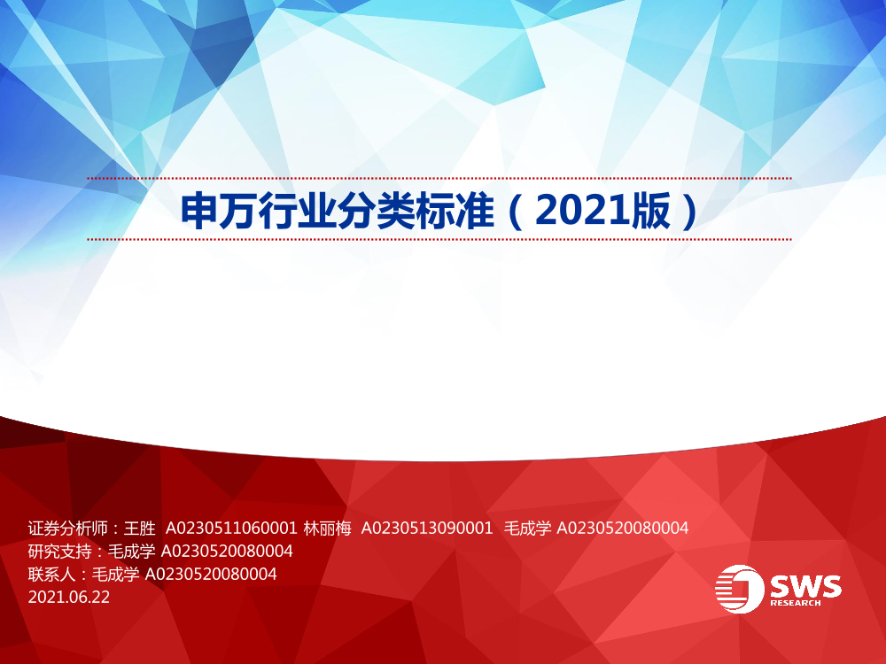 行业分类标准（2021版）-20210622-申万宏源-32页行业分类标准（2021版）-20210622-申万宏源-32页_1.png