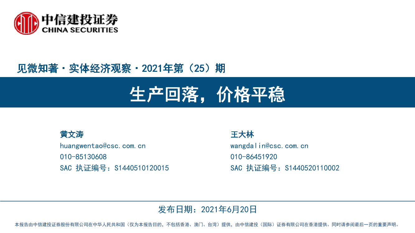 见微知著·实体经济观察·2021年第（25）期：生产回落，价格平稳-20210620-中信建投-26页见微知著·实体经济观察·2021年第（25）期：生产回落，价格平稳-20210620-中信建投-26页_1.png